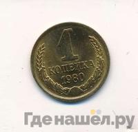 1 копейка 1980 года