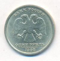 1 рубль 1998 года
