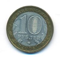 10 рублей 2008 года  Свердловская область