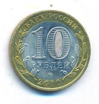 10 рублей 2010 года СПМД