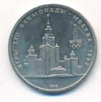 1 рубль 1979 года