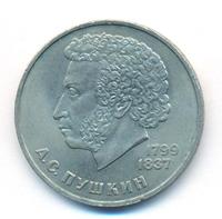 1 рубль 1984 года  Пушкин