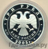 3 рубля 2005 года ММД