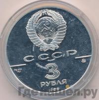 3 рубля 1989 года ММД