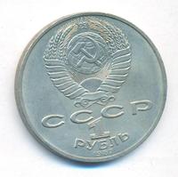 1 рубль 1987 года