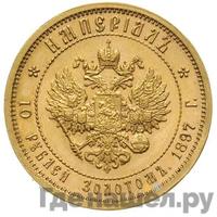 Империал - 10 рублей 1897 года