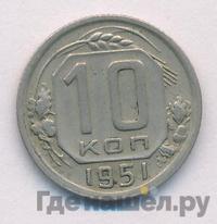 10 копеек 1951 года