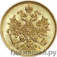 3 рубля 1876 года СПБ НI
