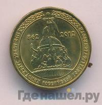 10 рублей 2012 года СПМД