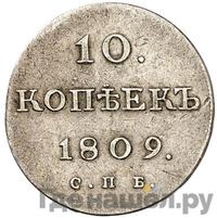 10 копеек 1809 года