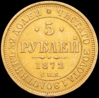 5 рублей 1872 года СПБ НI
