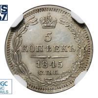 5 копеек 1845 года