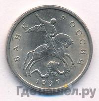 5 копеек 1997 года