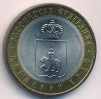 10 рублей 2010 года СПМД