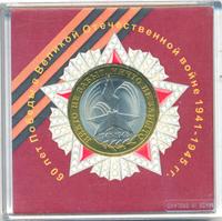 10 рублей 2005 года  Никто не забыт, ничто не забыто 1941-1945