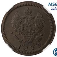 2 копейки 1829 года