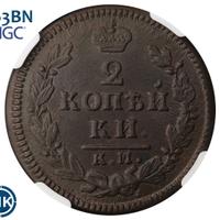 2 копейки 1829 года