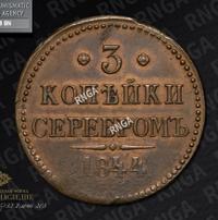 3 копейки 1844 года