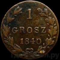1 грош 1840 года