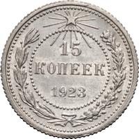 15 копеек 1923 года  РСФСР