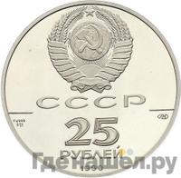 25 рублей 1990 года ЛМД