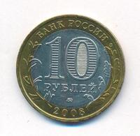 10 рублей 2008 года  Владимир