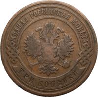 3 копейки 1894 года СПБ