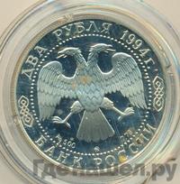 2 рубля 1994 года ММД