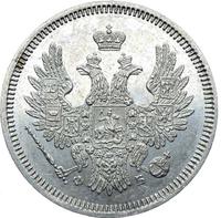 20 копеек 1857 года