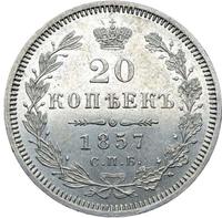 20 копеек 1857 года