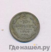 10 копеек 1894 года СПБ АГ