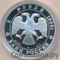 3 рубля 1996 года ЛМД