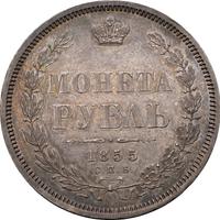 1 рубль 1855 года СПБ НI