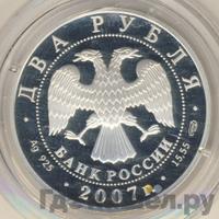 2 рубля 2007 года СПМД