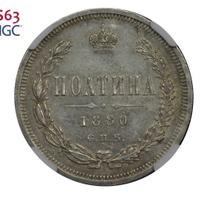 Полтина 1880 года СПБ НФ