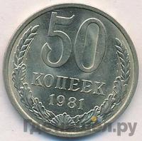 50 копеек 1981 года