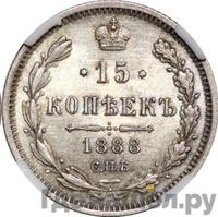 15 копеек 1888 года СПБ АГ