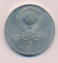 5 рублей 1987 года