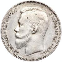 1 рубль 1903 года АР