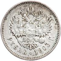 1 рубль 1903 года АР
