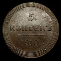 2 копейки 1810 года
