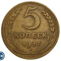 5 копеек 1937 года
