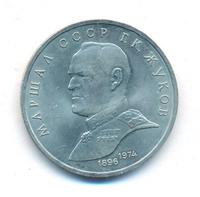 1 рубль 1990 года