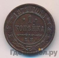 1 копейка 1871 года