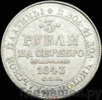 3 рубля 1843 года СПБ