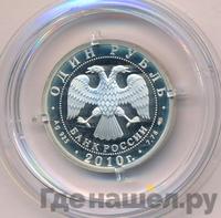 1 рубль 2010 года СПМД