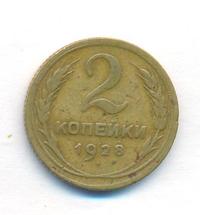 2 копейки 1928 года