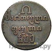 Полубисти 1805 года  Для Грузии