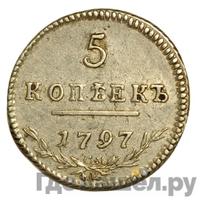 5 копеек 1797 года