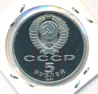 5 рублей 1991 года